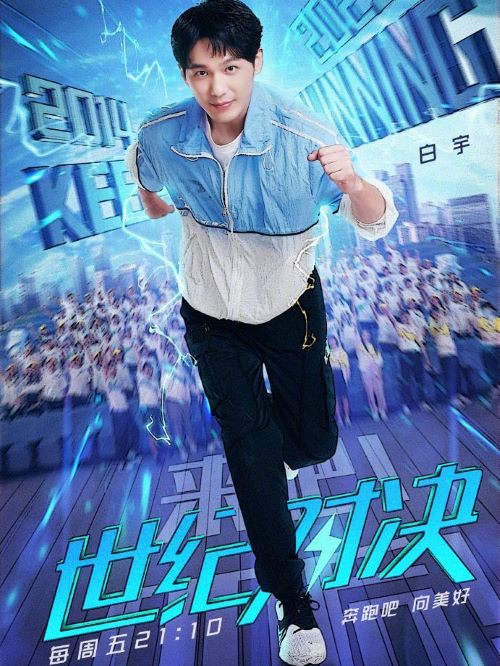 《奔跑吧兄弟》綜藝