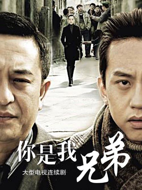 《你是我兄弟》