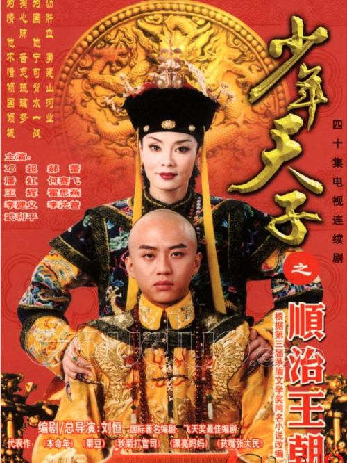 《少年天子》