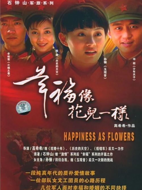 《幸福像花兒一樣》