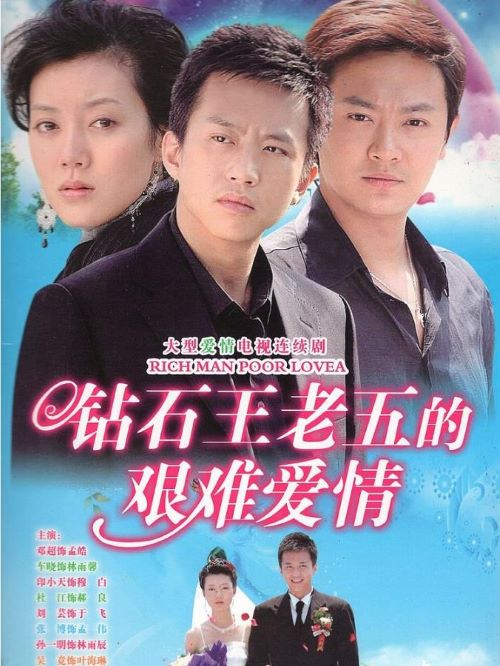《鉆石王老五的艱難愛情》