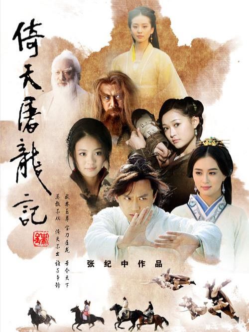 《倚天屠龍記》