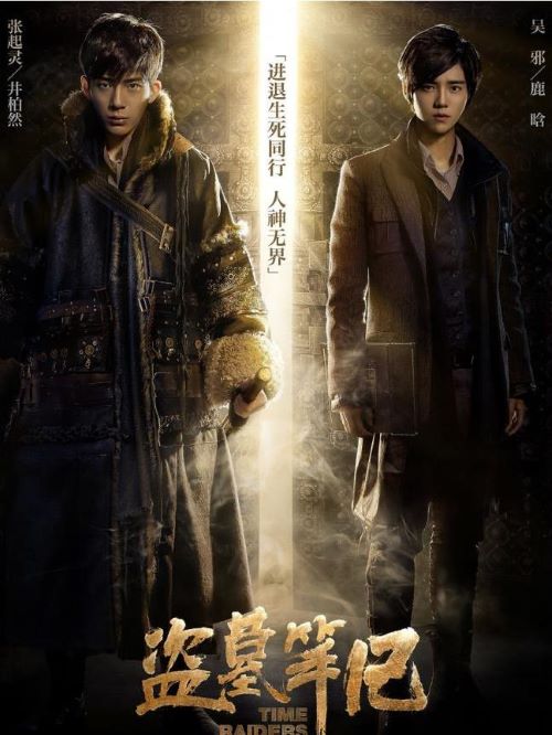 《盜墓筆記》