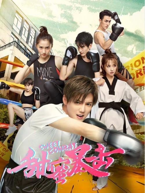 《甜蜜暴擊》