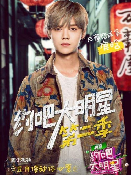 《約吧大明星》綜藝