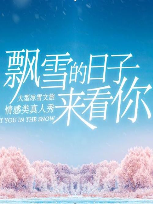 飄雪的日子來看你,飄雪的日子來看你綜藝植入,飄雪的日子來看你廣告植入價格,綜藝節(jié)目廣告植入,廣告植入公司13466609726萬事成傳媒,走出舒運區(qū)域，去看更廣闊的世界;打破安全邊界，去體驗信任與交付的情感成長;激發(fā)荷爾蒙，享受冰雪運動的極致歡樂!