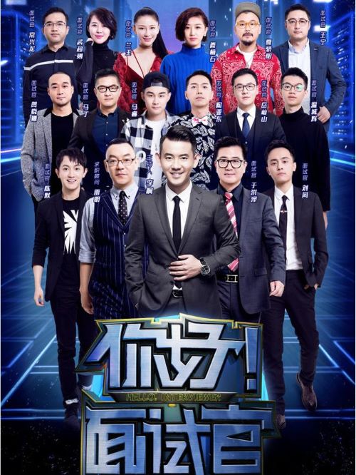 你好!面試官,你好!面試官綜藝植入,你好!面試官廣告植入價(jià)格,綜藝節(jié)目廣告植入,廣告植入公司13466609726萬事成傳媒,大型求職服務(wù)類節(jié)目《你好！面試官》由深圳衛(wèi)視、北京中廣煜盛文化傳播有限公司和天麥文化聯(lián)合出品。