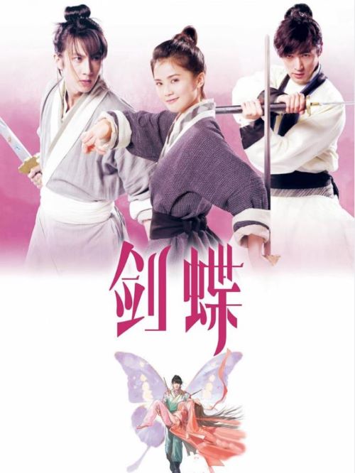 《劍蝶》