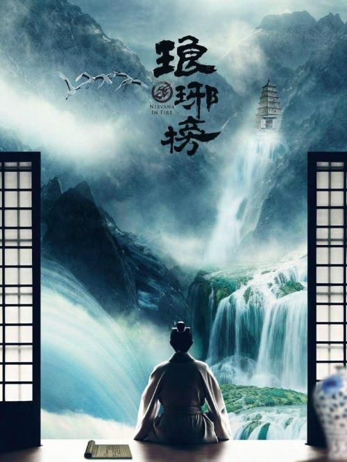 《瑯琊榜》