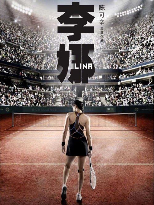 《李娜》