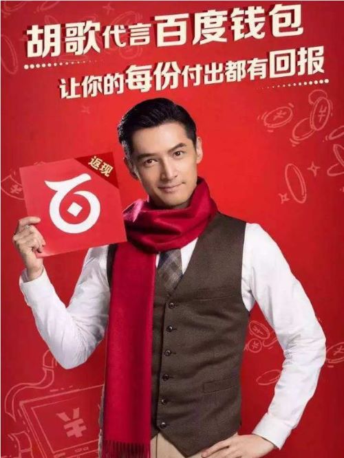 百度錢包代言