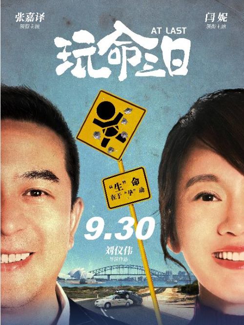 《玩命三日》