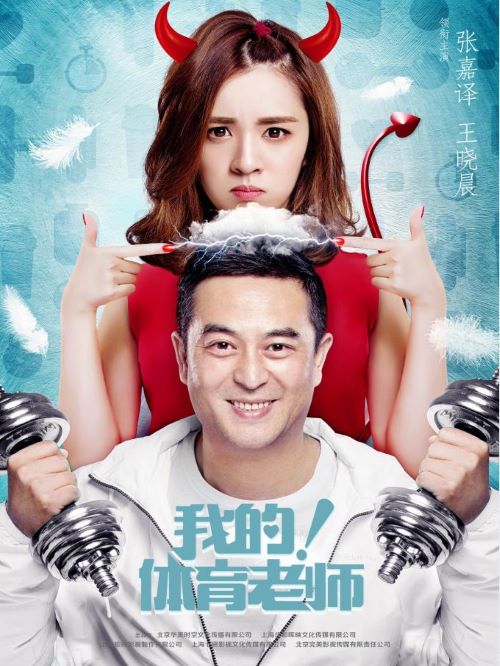 《我的！體育老師》