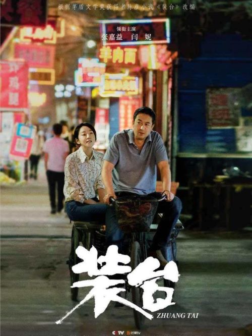 《裝臺》