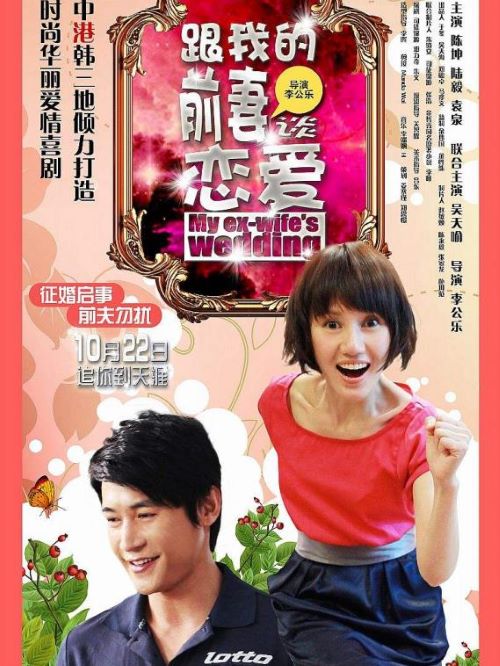 《跟我的前妻談戀愛》