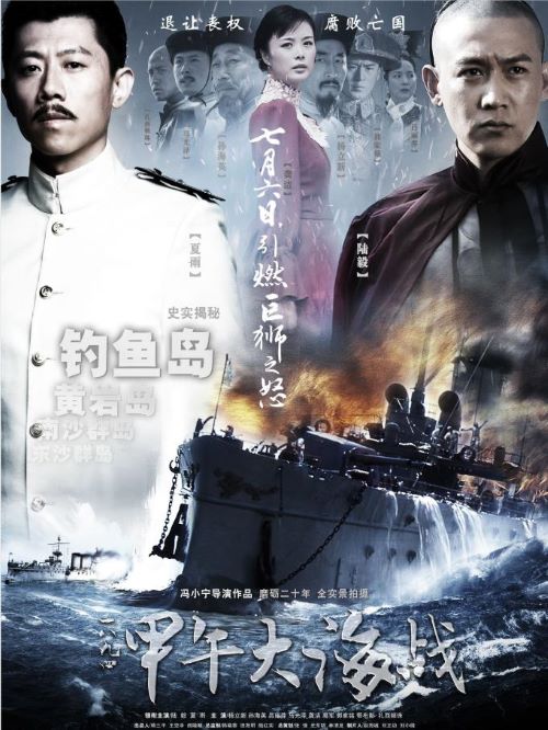 《一八九四·甲午大海戰(zhàn)》