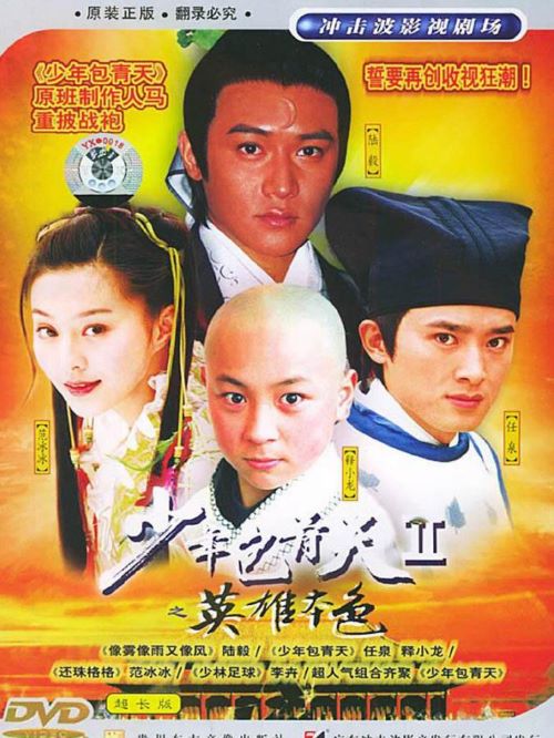 《少年包青天Ⅱ》