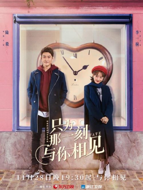 《只為那一刻與你相見》