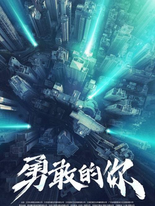 勇敢的你,廣告植入公司,電影廣告植入公司,勇敢的你電影廣告植入13466609726萬事成傳媒,勇敢的你以真實事件為原型，聚焦2020年，中國人民在特殊時期下展現(xiàn)出的閃光品質，用全方位的視角展現(xiàn)這些平民英雄。