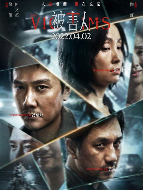 被害人,廣告植入公司,電影廣告植入公司,被害人電影廣告植入13466609726萬事成傳媒,《被害人》是由徐偉、何文超執(zhí)導(dǎo)，馮紹峰、陶虹、黃覺領(lǐng)銜主演的犯罪懸疑電影