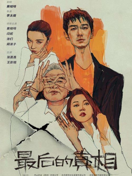 最后的真相,廣告植入公司,電影廣告植入公司,最后的真相電影廣告植入13466609726萬事成傳媒,律師丁義峰曾因揭發(fā)自家律所黑幕而被全行業(yè)封殺，郁不得志蟄伏多年。偶然的機會他重出江湖，將一個必輸?shù)墓偎九まD(zhuǎn)成無罪，名利隨之而來。