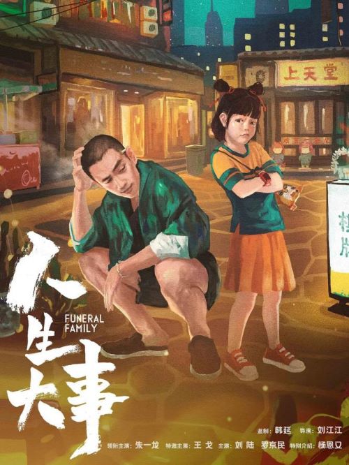 人生大事,廣告植入公司,電影廣告植入公司,人生大事電影廣告植入13466609726萬事成傳媒,該片講述刑滿釋放的殯葬師三哥在一次出殯中遇見了孤兒武小文，意外地改變了三哥對職業(yè)和生活態(tài)度的故事。