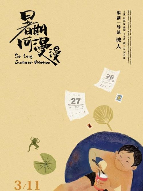 暑期何漫漫,廣告植入公司,電影廣告植入公司,暑期何漫漫電影廣告植入13466609726萬事成傳媒,一個八、九十年代雙職工家庭的獨苗陳小進，一個人想方設法打發(fā)孤獨漫長的暑期，陳小進眼巴巴地等待著開學，同時也在充滿人情味的環(huán)境里經(jīng)歷著成長。