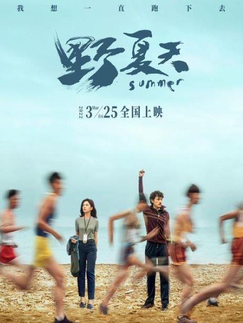 野夏天,廣告植入公司,電影廣告植入公司,野夏天電影廣告植入13466609726萬事成傳媒,該片講述了懷才不遇的記者吳又立，因緣際會之下遇上失意潦倒教練高繼書及天真單純田徑隊少年的故事?。