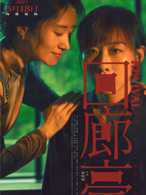 回廊亭,廣告植入公司,電影廣告植入公司,回廊亭電影廣告植入13466609726萬事成傳媒,《回廊亭》是由來牧寬執(zhí)導(dǎo)并參與編劇，任素汐、劉敏濤領(lǐng)銜主演，李傳纓、蘆芳生、侯雯元、湯敏、王宮良、明星主演，胡可友情出演，吳昊宸、