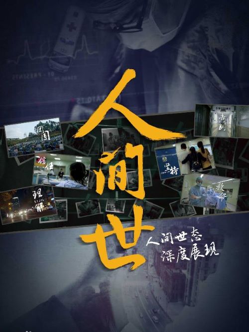 人間世,廣告植入公司,電影廣告植入公司,人間世電影廣告植入13466609726萬事成傳媒,《人間世》是由上海廣播電視臺和上海市衛(wèi)生和計劃生育委員會聯(lián)合策劃拍攝、周全執(zhí)導(dǎo)的十集醫(yī)療新聞紀(jì)錄片。