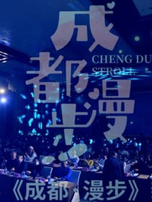 成都漫步,廣告植入公司,電影廣告植入公司,成都漫步電影廣告植入13466609726萬事成傳媒,《成都漫步》描述一個不得志的歌手安峰在成都和心理實習(xí)生方小桃的相遇，小酒館里的音樂使他們漸漸走的更近，兩個孤獨的靈魂相互治