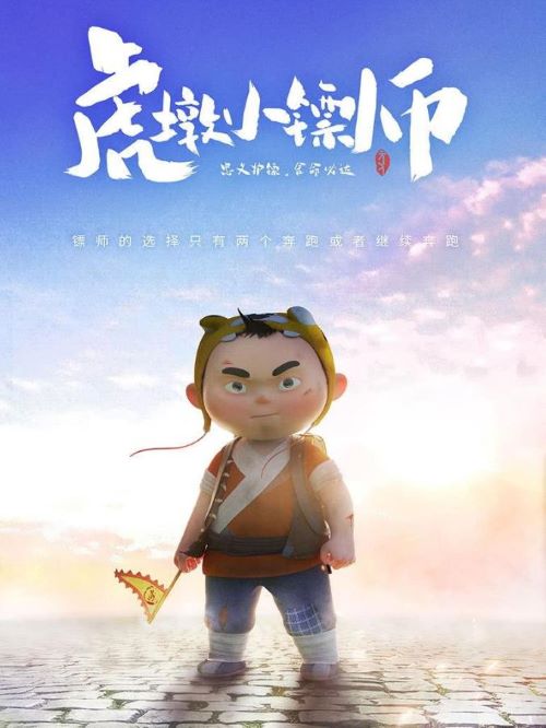 小虎墩大英雄,廣告植入公司,電影廣告植入公司,小虎墩大英雄電影廣告植入13466609726萬事成傳媒,虎墩的父母出門遠行多年未歸，四海鏢局的大掌柜告訴虎墩“只要你當(dāng)上鏢師父母就會回來”，于是原本愛闖禍的“虎孩子”虎墩