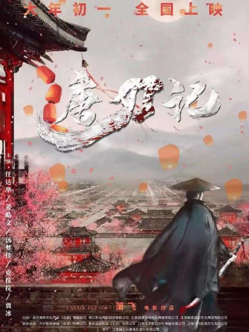電影唐刀記,廣告植入公司,電影廣告植入公司,唐刀記電影廣告植入13466609726萬事成傳媒,《唐刀記》這部古裝武俠大片的歷史背景設(shè)定于唐代的玄宗末年時期，其故事梗概則大致講述的是赫赫有名的“刀客”獨孤一路上為了給