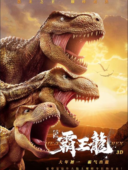 電影我是霸王龍,廣告植入公司,電影廣告植入公司,我是霸王龍電影廣告植入13466609726萬事成傳媒,霸王龍小迪的父親是綠之谷的恐龍王，小迪過著無憂無慮的生活，但在失去父親后，自己變得無家可歸......