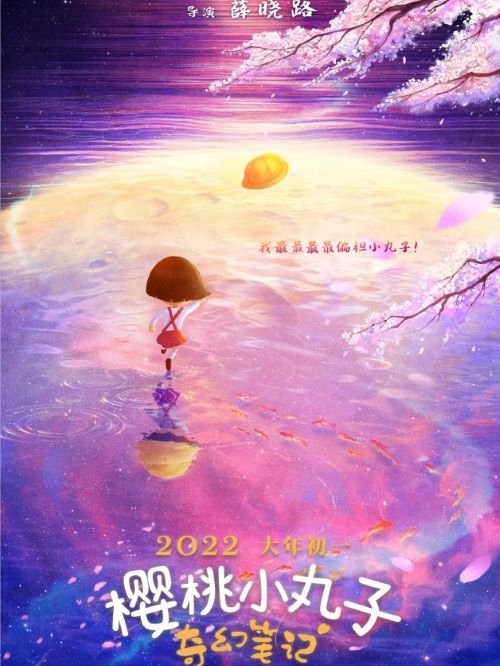 電影櫻桃小丸子：奇幻筆記,廣告植入公司,電影廣告植入公司,櫻桃小丸子：奇幻筆記電影廣告植入13466609726萬事成傳媒,經典IP櫻桃小丸子將首次以3D形象登上大銀幕，在這部作品中，小丸子將從日常生活飛越到充滿幻想的新世界。