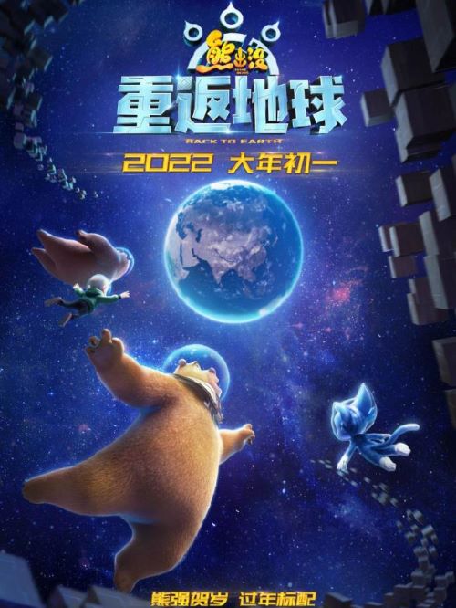 電影熊出沒·重返地球,廣告植入公司,電影廣告植入公司,熊出沒·重返地球電影廣告植入13466609726萬事成傳媒,神秘的“外星人”阿布造訪狗熊嶺，結(jié)識熊二后，在南極封存了大量遺跡寶藏，這引來了反派牛夫婦的覬覦，大伙掉入圈