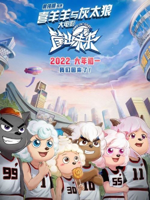 電影喜羊羊與灰太狼之筐出未來,廣告植入公司,電影廣告植入公司,喜羊羊與灰太狼之筐出未來電影廣告植入13466609726萬事成傳媒,喜羊羊、灰太狼與一眾小羊組成的守護者隊進入籃球頂級賽事都市籃球杯決賽，喜羊羊和灰太狼