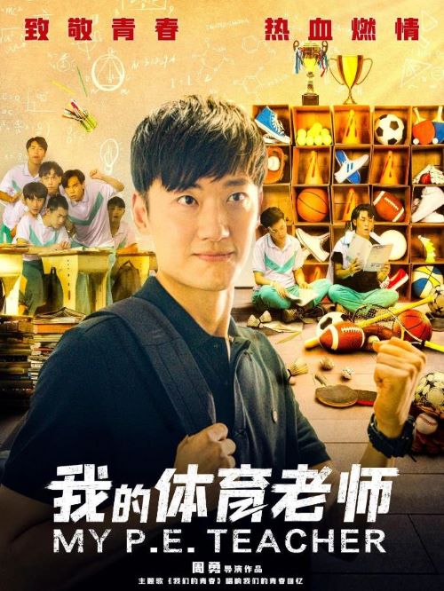 電影我的體育老師,廣告植入公司,電影廣告植入公司,我的體育老師電影廣告植入13466609726萬事成傳媒,南武中學(xué)新來的體育老師劉昊辰，在其他老師頻頻“霸課”和家長們同樣認(rèn)為“體育課不重要”的情形下，他堅持捍衛(wèi)學(xué)生們