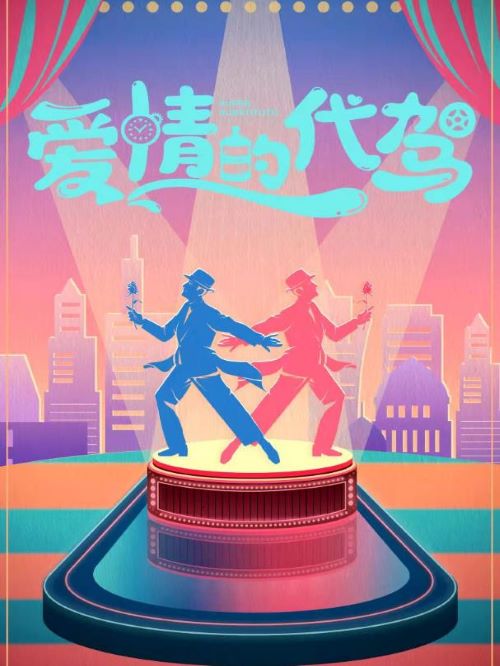 電影愛情的代駕,廣告植入公司,電影廣告植入公司,愛情的代駕電影廣告植入13466609726萬事成傳媒,一部講述事業(yè)愛情雙失意的男青年鐘成奎為實現(xiàn)人生反轉(zhuǎn)，為神秘富二代當(dāng)職業(yè)替身，結(jié)果遭遇多重意外驚喜的爆笑愛情喜劇。