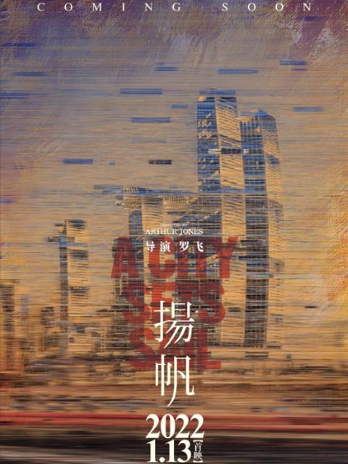 紀(jì)錄片揚帆,廣告植入公司,電影廣告植入公司,揚帆電影廣告植入13466609726萬事成傳媒,紀(jì)錄片拍攝歷時5年，海報主題為“重慶來福士，引領(lǐng)城市國際化向往”，以油畫風(fēng)格表現(xiàn)來福士引領(lǐng)時代使命的厚重與重慶揚帆精神的傳達
