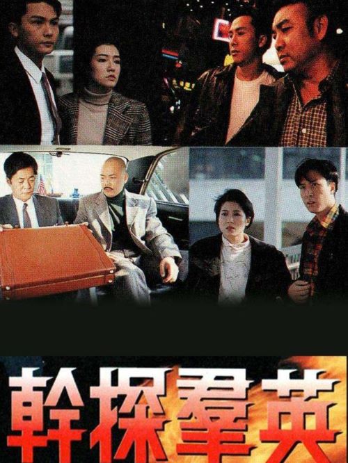 《干探群英》
