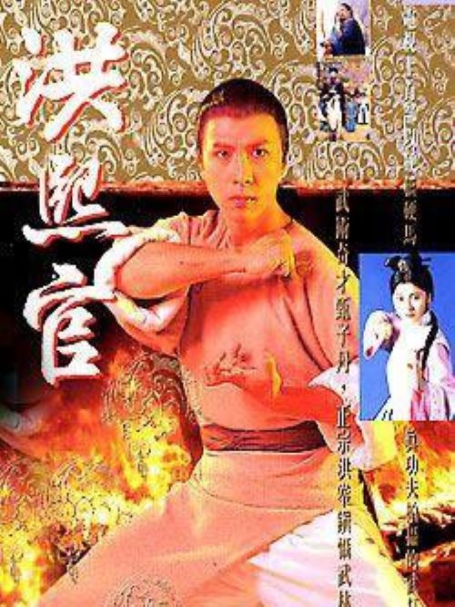《洪熙官》