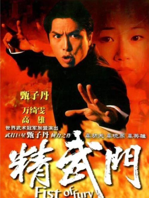 《精武門》