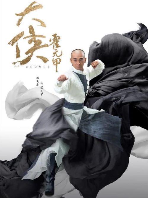 《大俠霍元甲》