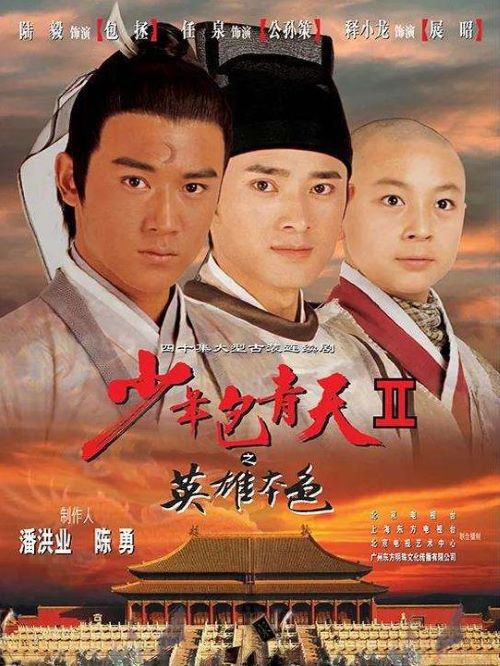 《少年包青天》