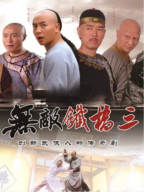 《無敵鐵橋三》