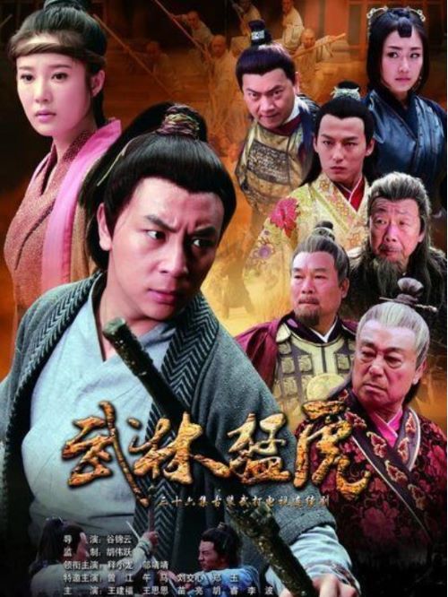 《武林猛虎》