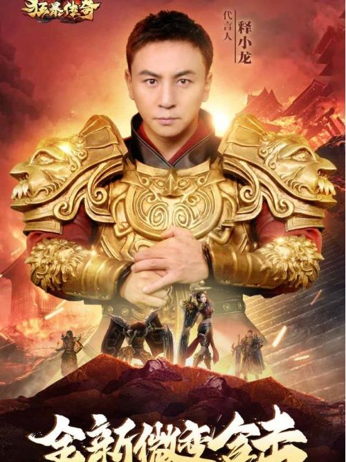 狂暴傳奇游戲代言