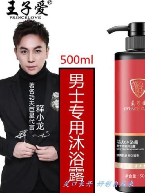 王子愛沐浴露代言