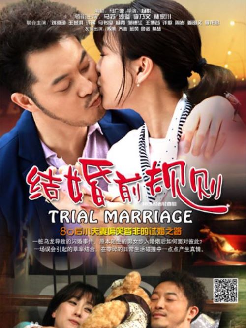 《結(jié)婚前規(guī)則》